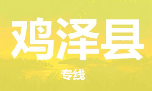 中山横栏镇到鸡泽县物流公司-中山横栏镇至鸡泽县全程派送