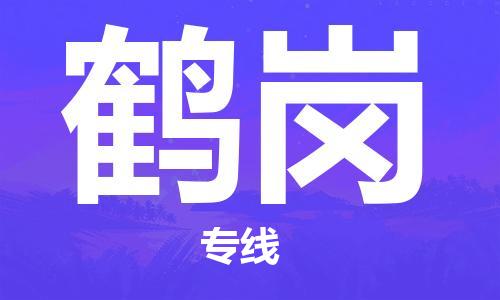 中山横栏镇到鹤岗物流公司-中山横栏镇至鹤岗全程派送