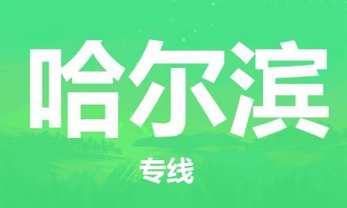 中山横栏镇到哈尔滨物流公司-中山横栏镇至哈尔滨全程派送