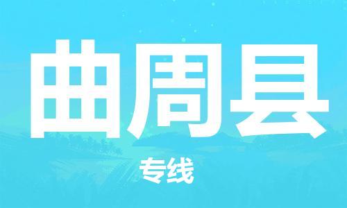 中山横栏镇到曲周县物流公司-中山横栏镇至曲周县全程派送