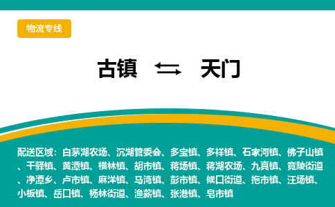 古镇到天门物流专线公司|古镇到天门专线|回程车运输