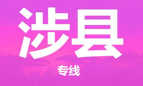 中山横栏镇到涉县物流公司-中山横栏镇至涉县全程派送