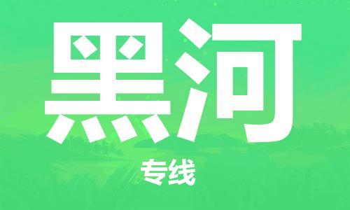 中山横栏镇到黑河物流公司-中山横栏镇至黑河全程派送