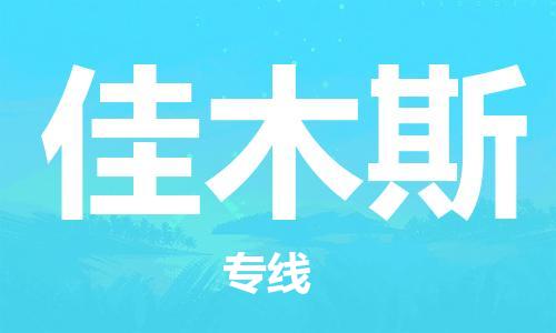 中山横栏镇到佳木斯物流公司-中山横栏镇至佳木斯全程派送