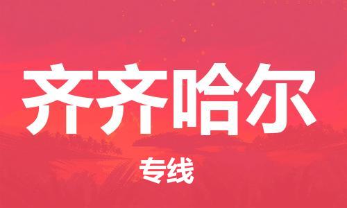 中山横栏镇到齐齐哈尔物流公司-中山横栏镇至齐齐哈尔全程派送