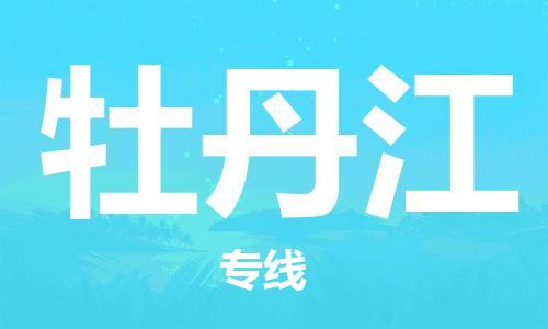 中山横栏镇到牡丹江物流公司-中山横栏镇至牡丹江全程派送