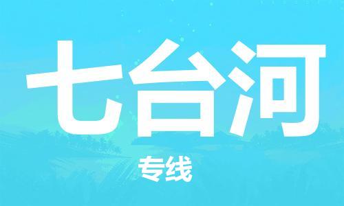 中山横栏镇到七台河物流公司-中山横栏镇至七台河全程派送
