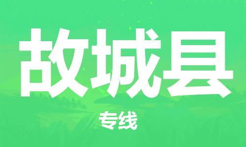 中山横栏镇到故城县物流公司-中山横栏镇至故城县全程派送