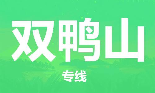中山横栏镇到双鸭山物流公司-中山横栏镇至双鸭山全程派送