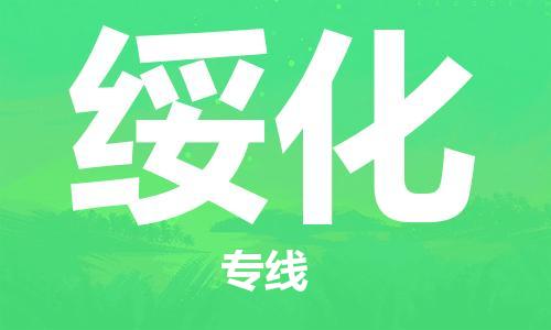 中山横栏镇到绥化物流公司-中山横栏镇至绥化全程派送