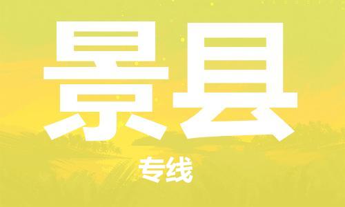 中山横栏镇到景县物流公司-中山横栏镇至景县全程派送