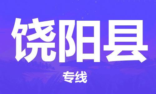 中山横栏镇到饶阳县物流公司-中山横栏镇至饶阳县全程派送