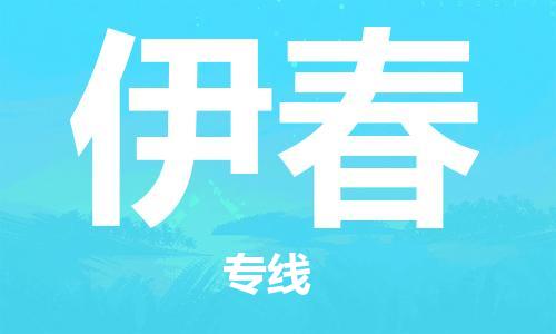 中山横栏镇到伊春物流公司-中山横栏镇至伊春全程派送