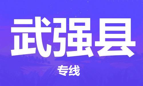 中山横栏镇到武强县物流公司-中山横栏镇至武强县全程派送