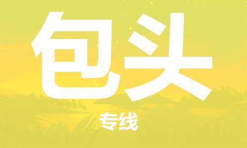 中山横栏镇到包头物流公司-中山横栏镇至包头全程派送