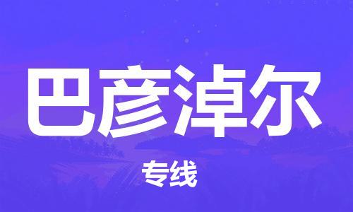 中山横栏镇到巴彦淖尔物流公司-中山横栏镇至巴彦淖尔全程派送