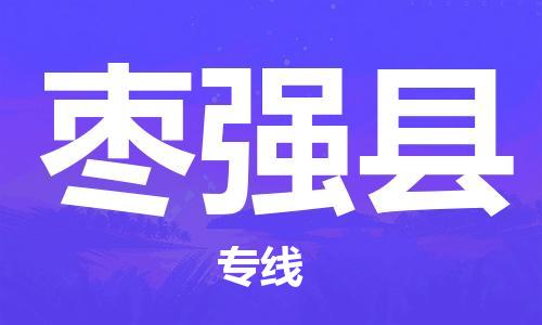 中山横栏镇到枣强县物流公司-中山横栏镇至枣强县全程派送