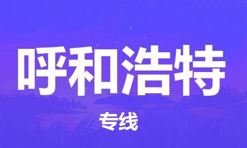 中山横栏镇到呼和浩特物流公司-中山横栏镇至呼和浩特全程派送