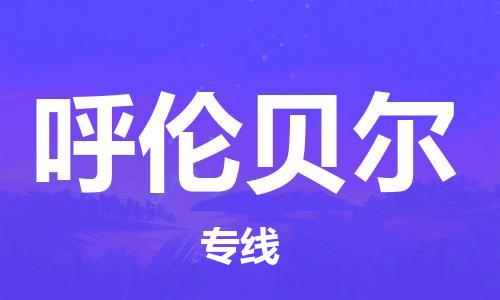 中山横栏镇到呼伦贝尔物流公司-中山横栏镇至呼伦贝尔全程派送