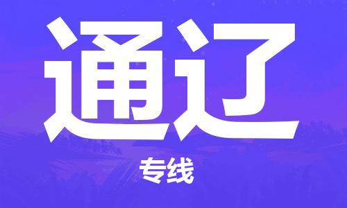 中山横栏镇到通辽物流公司-中山横栏镇至通辽全程派送