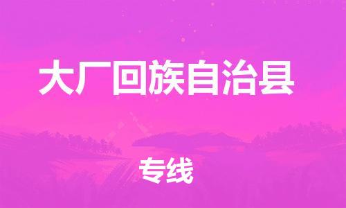 中山横栏镇到大厂回族自治县物流公司-中山横栏镇至大厂回族自治县全程派送