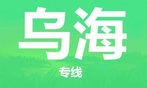 中山横栏镇到乌海物流公司-中山横栏镇至乌海全程派送