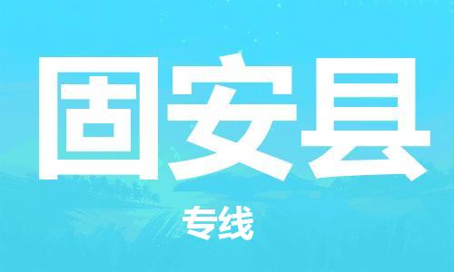 中山横栏镇到固安县物流公司-中山横栏镇至固安县全程派送