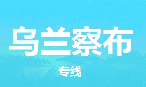 中山横栏镇到乌兰察布物流公司-中山横栏镇至乌兰察布全程派送