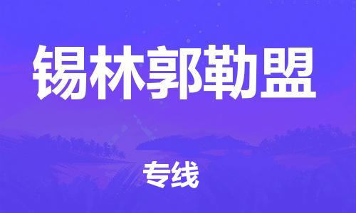 中山横栏镇到锡林郭勒盟物流公司-中山横栏镇至锡林郭勒盟全程派送