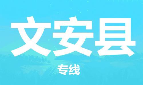 中山横栏镇到文安县物流公司-中山横栏镇至文安县全程派送