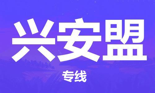 中山横栏镇到兴安盟物流公司-中山横栏镇至兴安盟全程派送
