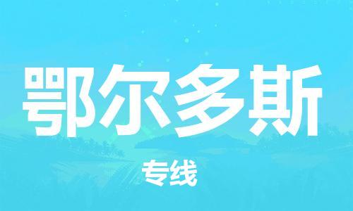 中山横栏镇到鄂尔多斯物流公司-中山横栏镇至鄂尔多斯全程派送