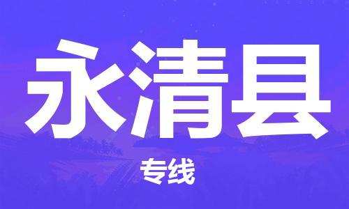 中山横栏镇到永清县物流公司-中山横栏镇至永清县全程派送