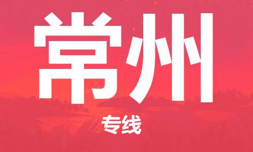 中山横栏镇到常州物流公司-中山横栏镇至常州全程派送