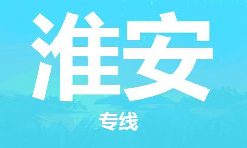 中山横栏镇到淮安物流公司-中山横栏镇至淮安全程派送