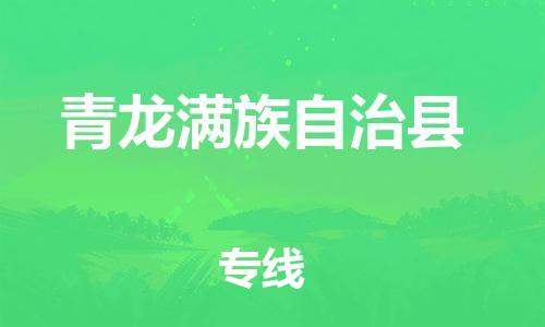 中山横栏镇到青龙满族自治县物流公司-中山横栏镇至青龙满族自治县全程派送