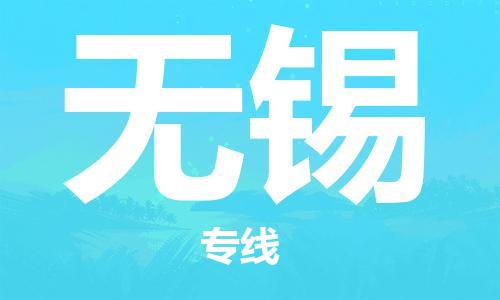 中山横栏镇到无锡物流公司-中山横栏镇至无锡全程派送