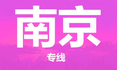 中山横栏镇到南京物流公司-中山横栏镇至南京全程派送
