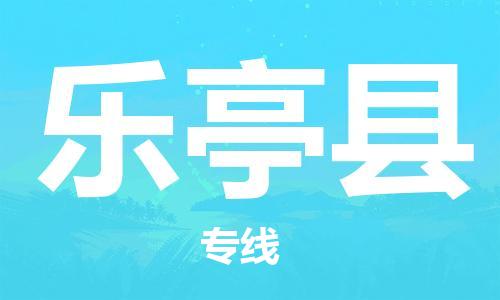 中山横栏镇到乐亭县物流公司-中山横栏镇至乐亭县全程派送