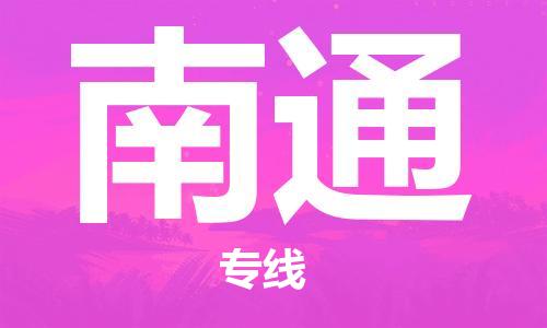 中山横栏镇到南通物流公司-中山横栏镇至南通全程派送