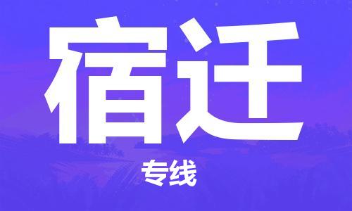 中山横栏镇到宿迁物流公司-中山横栏镇至宿迁全程派送