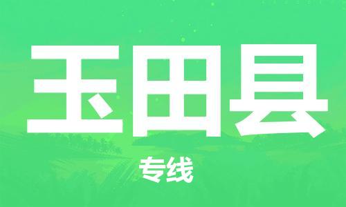 中山横栏镇到于田县物流公司-中山横栏镇至于田县全程派送