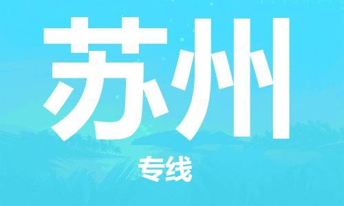 中山横栏镇到苏州物流公司-中山横栏镇至苏州全程派送