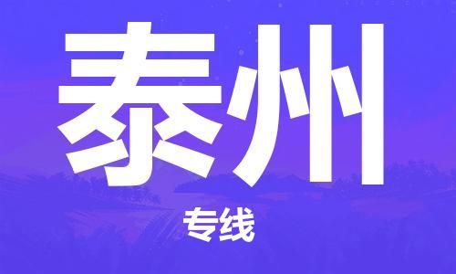 中山横栏镇到泰州物流公司-中山横栏镇至泰州全程派送