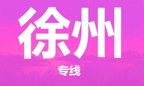 中山横栏镇到徐州物流公司-中山横栏镇至徐州全程派送