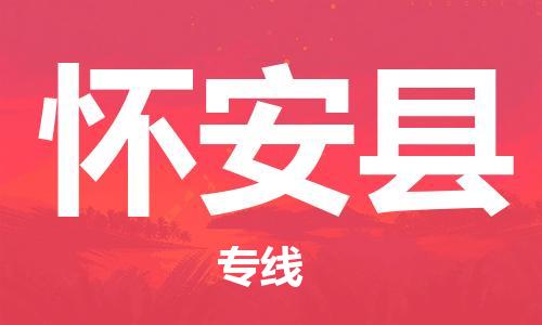 中山横栏镇到怀安县物流公司-中山横栏镇至怀安县全程派送