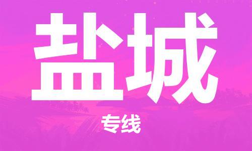 中山横栏镇到盐城物流公司-中山横栏镇至盐城全程派送