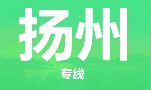 中山横栏镇到扬州物流公司-中山横栏镇至扬州全程派送