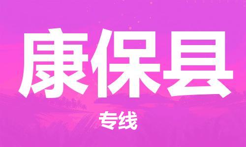 中山横栏镇到康保县物流公司-中山横栏镇至康保县全程派送