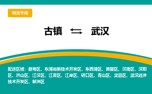古镇到武汉物流专线公司|古镇到武汉专线|回程车运输